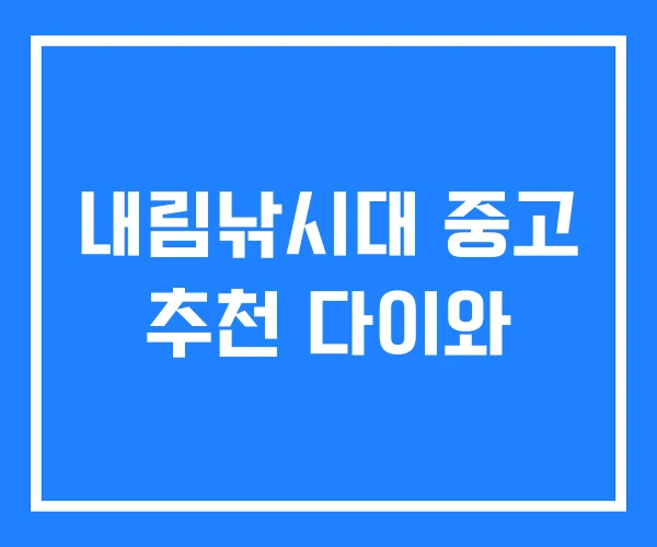 내림낚시대 중고 추천 다이와