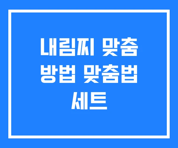 내림찌 맞춤 방법 맞춤법 세트 내림찌 맞춤 방법 맞춤법 세트