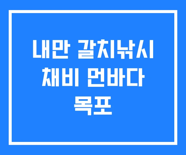 내만 갈치낚시 채비 먼바다 목포