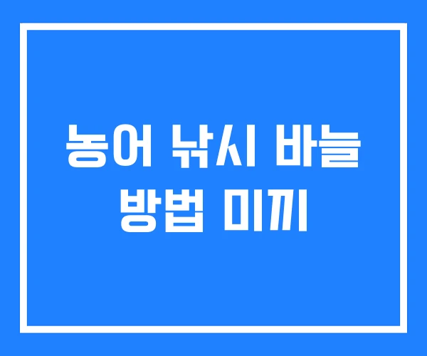 농어 낚시 바늘 방법 미끼