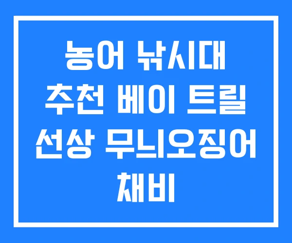 농어 낚시대 추천 베이 트릴 선상 무늬오징어 채비