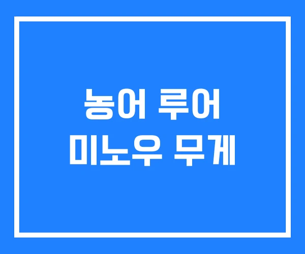 농어 루어 미노우 무게 농어 루어 미노우 무게