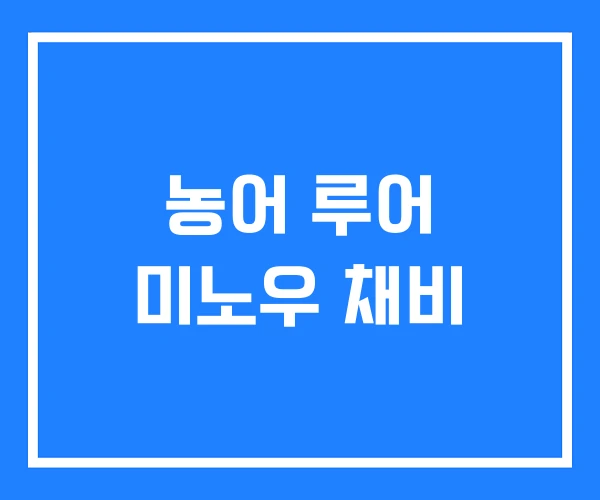농어 루어 미노우 채비