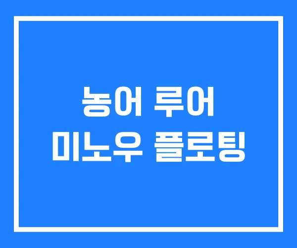 농어 루어 미노우 플로팅