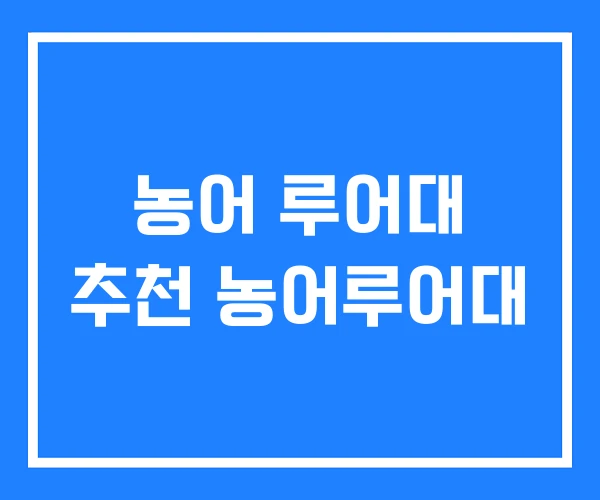 농어 루어대 추천 농어루어대