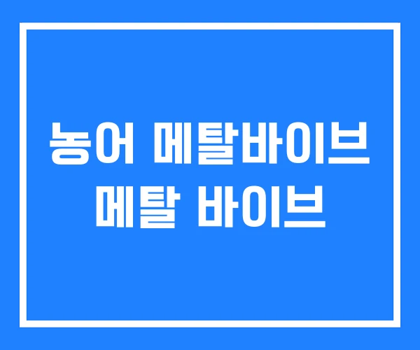 농어 메탈바이브 메탈 바이브