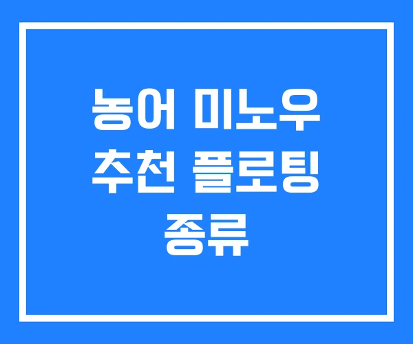 농어 미노우 추천 플로팅 종류