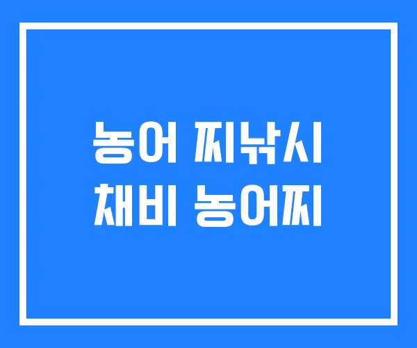 농어 찌낚시 채비 농어찌