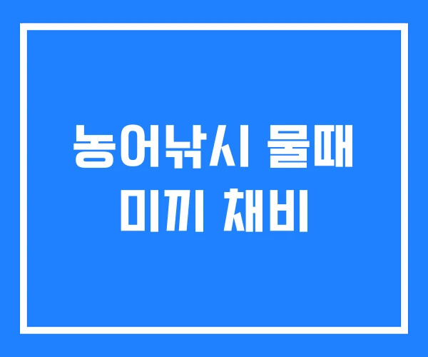 농어낚시 물때 미끼 채비 농어낚시 물때 미끼 채비