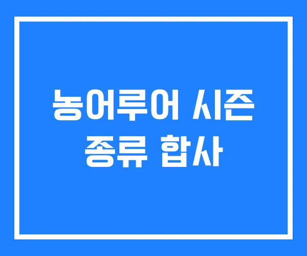 농어루어 시즌 종류 합사 농어루어 시즌 종류 합사