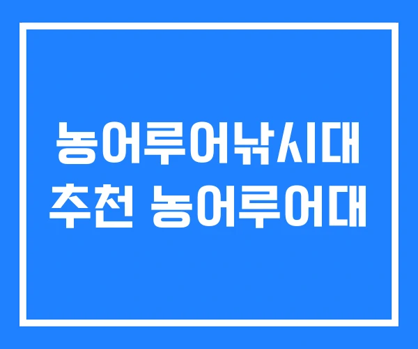 농어루어낚시대 추천 농어루어대