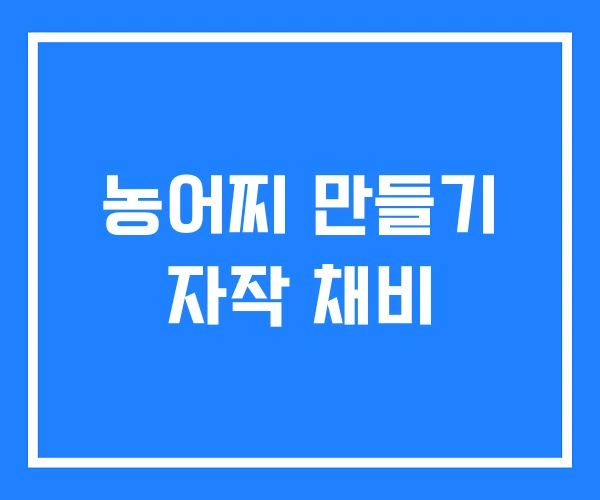 농어찌 만들기 자작 채비