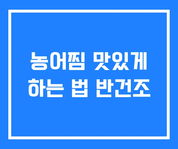 농어찜 맛있게 하는 법 반건조
