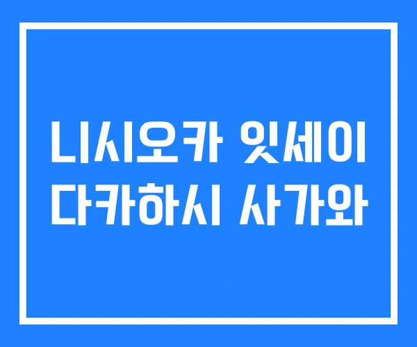 니시오카 잇세이 다카하시 사가와 니시오카 잇세이 다카하시 사가와