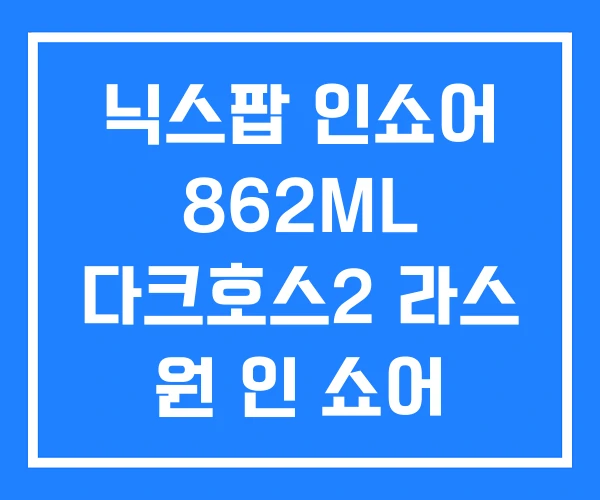 닉스팝 인쇼어 862ML 다크호스2 라스 원 인 쇼어