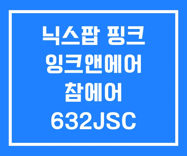닉스팝 핑크 잉크앤에어 참에어 632JSC