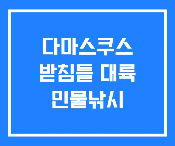 다마스쿠스 받침틀 대륙 민물낚시 다마스쿠스 받침틀 대륙 민물낚시