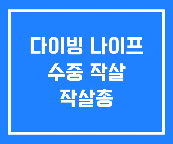 다이빙 나이프 수중 작살 작살총