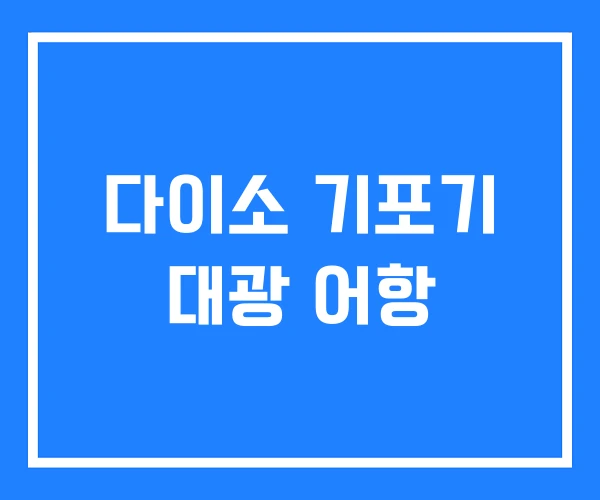 다이소 기포기 대광 어항