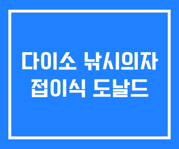 다이소 낚시의자 접이식 도날드 다이소 낚시의자 접이식 도날드