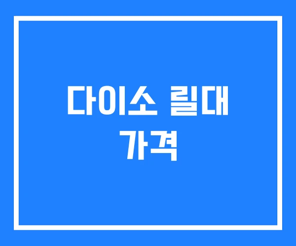 다이소 릴대 가격 다이소 릴대 가격