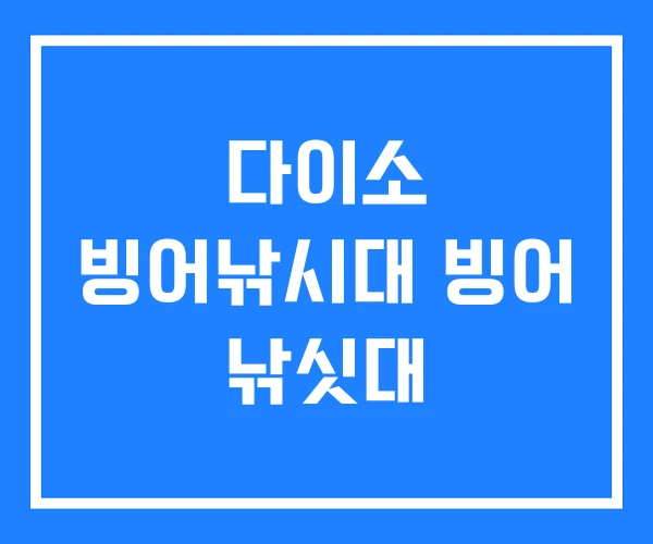 다이소 빙어낚시대 빙어 낚싯대