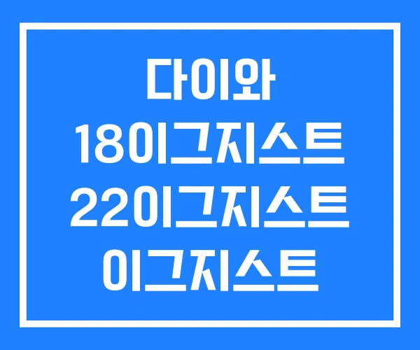 다이와 18이그지스트 22이그지스트 이그지스트