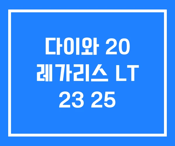 다이와 20 레가리스 LT 23 25