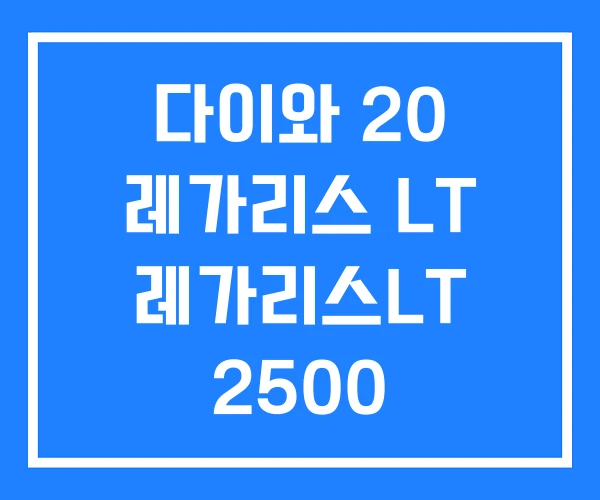 다이와 20 레가리스 LT 레가리스LT 2500 다이와 20 레가리스 LT 레가리스LT 2500