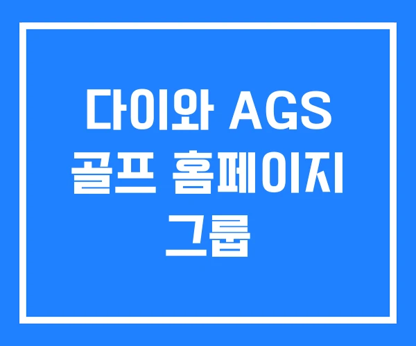 다이와 AGS 골프 홈페이지 그룹