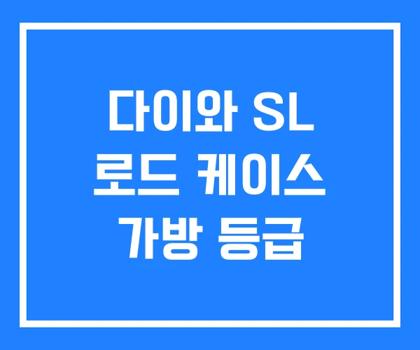 다이와 SL 로드 케이스 가방 등급