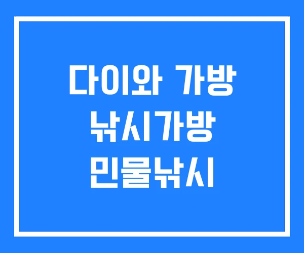 다이와 가방 낚시가방 민물낚시 다이와 가방 낚시가방 민물낚시