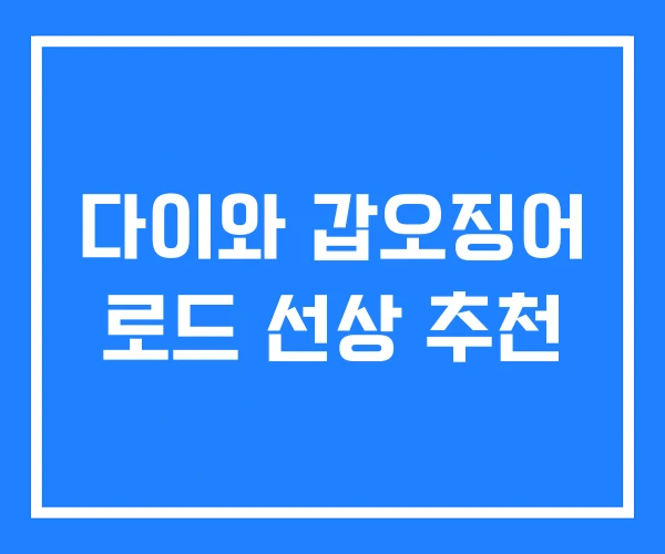 다이와 갑오징어 로드 선상 추천