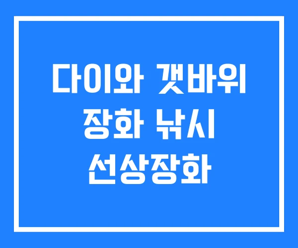 다이와 갯바위 장화 낚시 선상장화