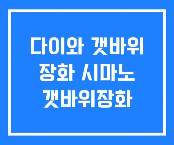 다이와 갯바위 장화 시마노 갯바위장화