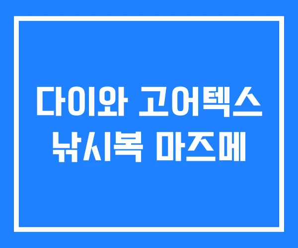 다이와 고어텍스 낚시복 마즈메