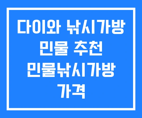 다이와 낚시가방 민물 추천 민물낚시가방 가격