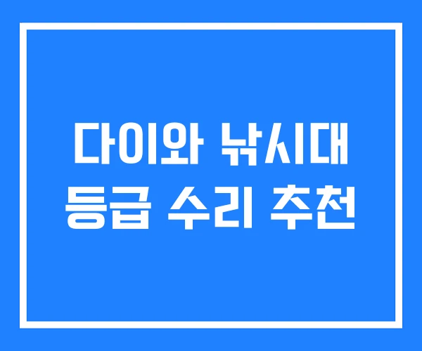 다이와 낚시대 등급 수리 추천