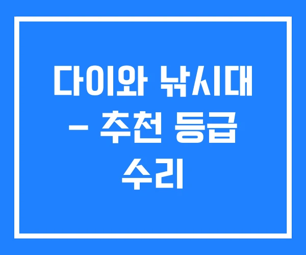 다이와 낚시대 – 추천 등급 수리