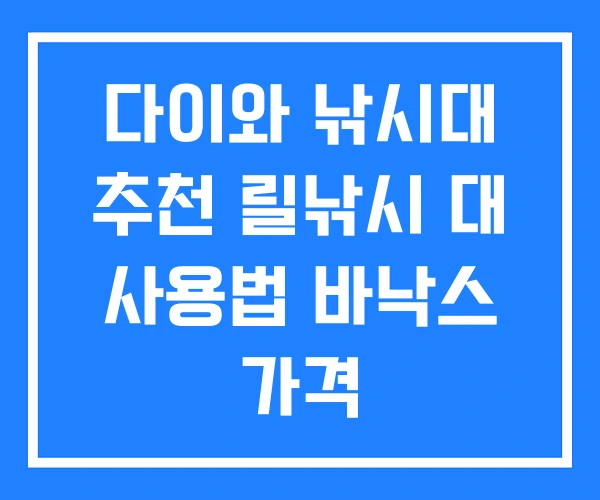 다이와 낚시대 추천 릴낚시 대 사용법 바낙스 가격