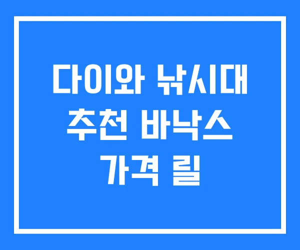 다이와 낚시대 추천 바낙스 가격 릴 다이와 낚시대 추천 바낙스 가격 릴