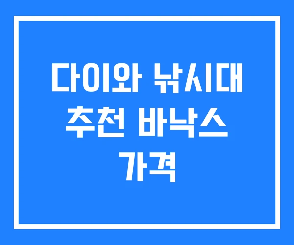 다이와 낚시대 추천 바낙스 가격