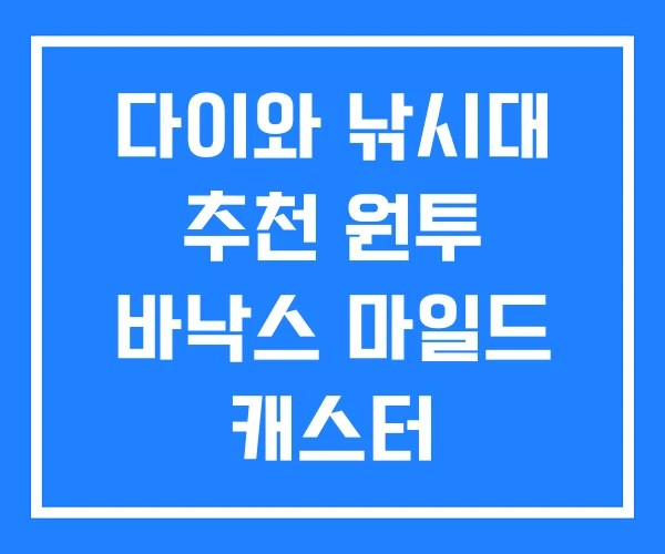 다이와 낚시대 추천 원투 바낙스 마일드 캐스터