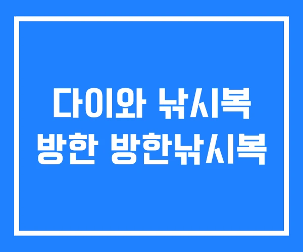다이와 낚시복 방한 방한낚시복