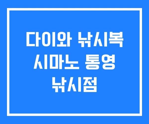 다이와 낚시복 시마노 통영 낚시점