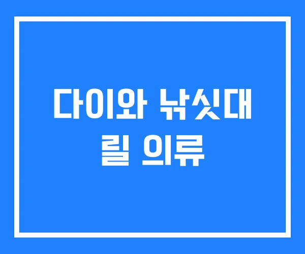 다이와 낚싯대 릴 의류 다이와 낚싯대 릴 의류