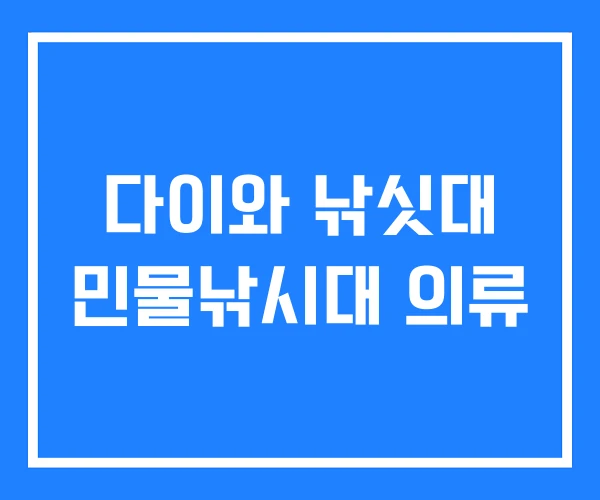 다이와 낚싯대 민물낚시대 의류 다이와 낚싯대 민물낚시대 의류