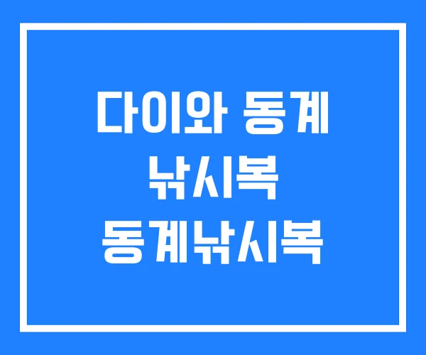 다이와 동계 낚시복 동계낚시복 다이와 동계 낚시복 동계낚시복