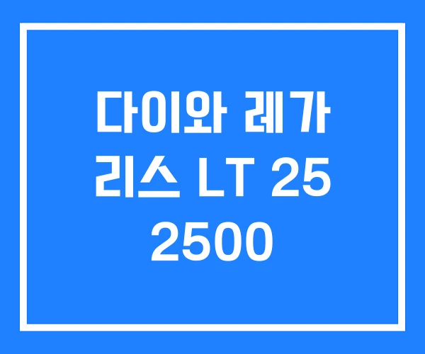 다이와 레가 리스 LT 25 2500