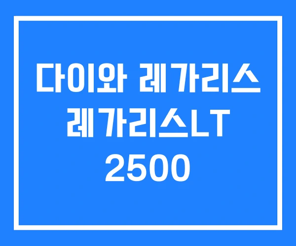 다이와 레가리스 레가리스LT 2500